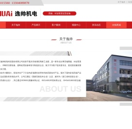浙江逸帅机电科技股份有限公司