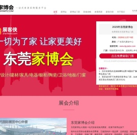东莞家博会(11月7