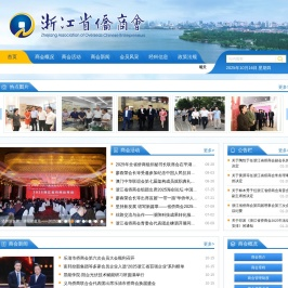 浙江省侨商会