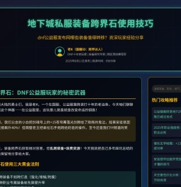地下城私服装备跨界石使用技巧：dnf公益服发布网哪些装备值得转移？