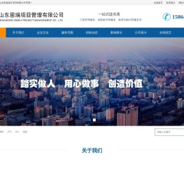 山东恩瑞项目管理有限公司
