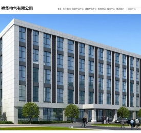 祥华电气有限公司