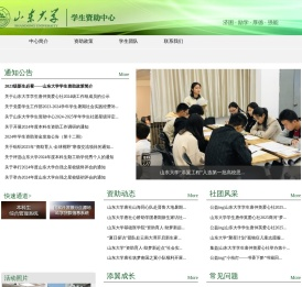 山东大学学生资助中心