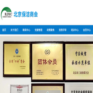 北京保洁商会