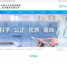 内蒙古天安职业健康技术服务有限公司