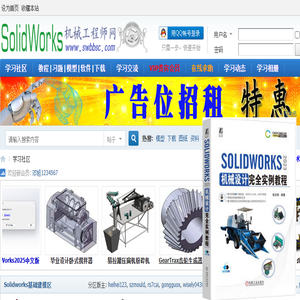 SolidWorks机械工程师网――最大的SolidWorks学习平台
