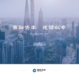 建信资本管理有限责任公司