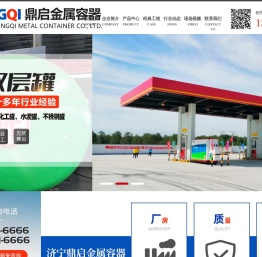 济宁市鼎启金属容器有限公司