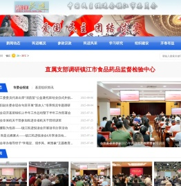 中国民主促进会镇江市委员会镇江民进