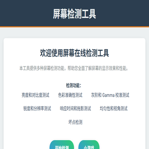 屏幕检测工具