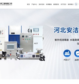 河北安洁环保工程有限公司