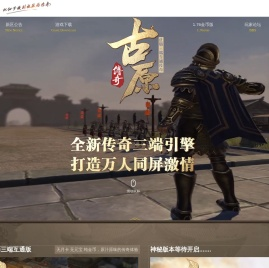 古原传奇