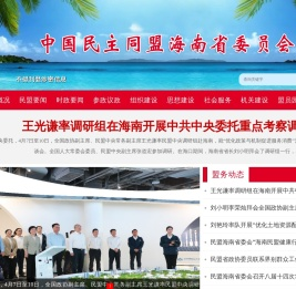 中国民主同盟海南省委员会官网