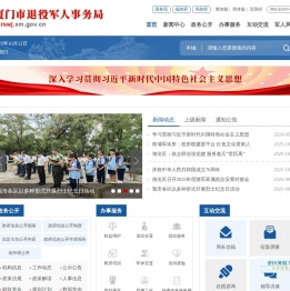 厦门市退役军人事务局