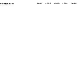 扬州亚菲涂料有限公司