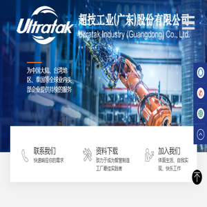 超技工业（广东）股份有限公司