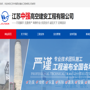 江苏中强高空建安工程有限公司