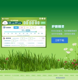 护眼精灵