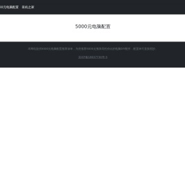 5000元电脑配置