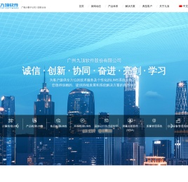 广州九顶软件股份有限公司