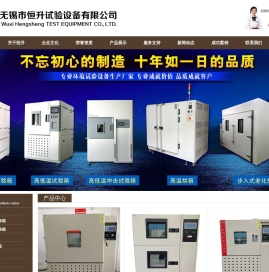 无锡市恒升试验设备有限公司「高低温试验箱」恒温恒湿房