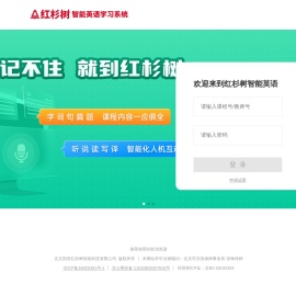 红杉树智能英语【官网】