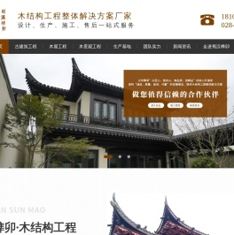 仿古雕刻工艺,木结构工程,木屋工程,市政园林景观工程,景观木制品