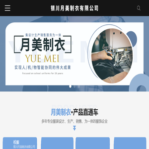 银川月美制衣有限公司