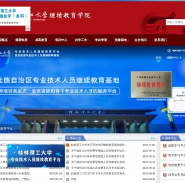 桂林理工大学继续教育学院