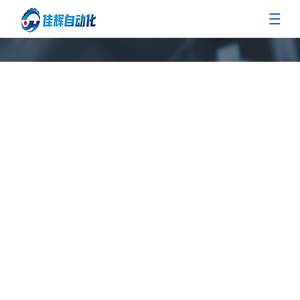 余姚市佳辉自动化设备有限公司