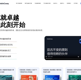 富兰克林柯维中国官网丨值得信赖的领导力公司