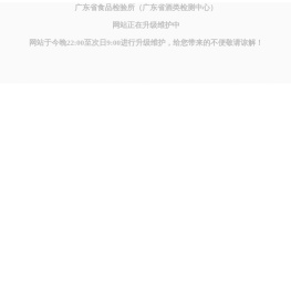 广东省食品检验所（广东省酒类检测中心）