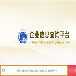 企业信息查询系统