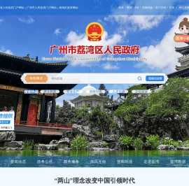 广州市荔湾区人民政府门户网站