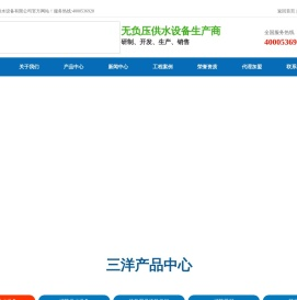 潍坊三洋供水设备有限公司是集无负压供水设备科研制造销售于一体的技术企业