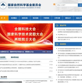 国家自然科学基金委员会