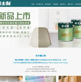 雅士利涂料（苏州）有限公司