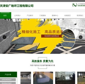 天津安广地坪工程有限公司
