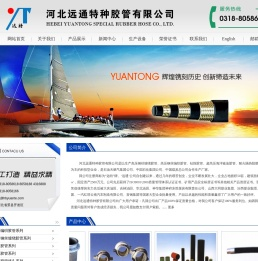 河北远通特种胶管有限公司