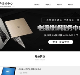 戴尔笔记本维修网点