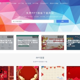 免费PPT模板下载