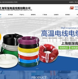 上海钜深高温线缆有限公司