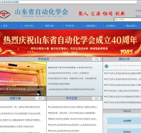山东省自动化学会