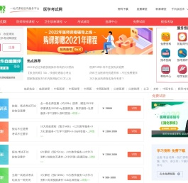 医学考试网校：国内领先的医药类培训机构！是执业医师