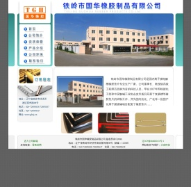 铁岭市国华橡胶制品有限公司