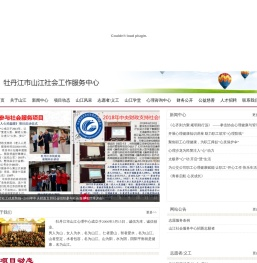 牡丹江市山江社会工作服务中心