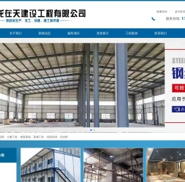 陕西龙在天建设工程有限公司