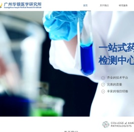 广州华银医学研究所