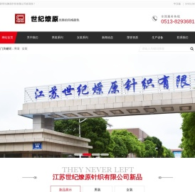 江苏世纪燎原针织有限公司