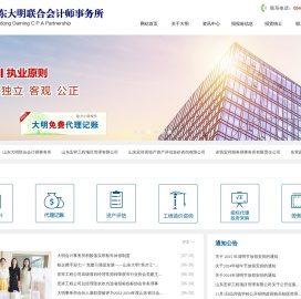 山东大明联合会计师事务所